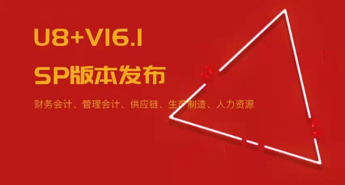 U8+V16.1SP版本發(fā)布！五大領(lǐng)域易用性優(yōu)化~