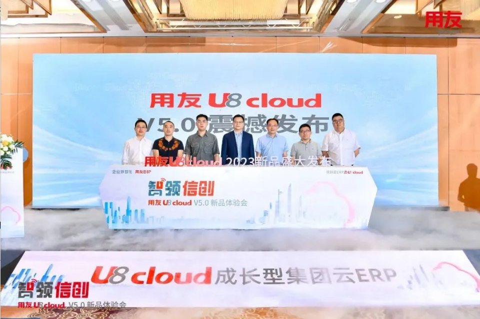 智領信創(chuàng)，2023用友U8 cloud V5新品南京盛裝發(fā)布